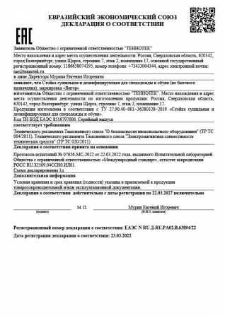 Сушильная дезинфицирующая стойка для одежды и обуви